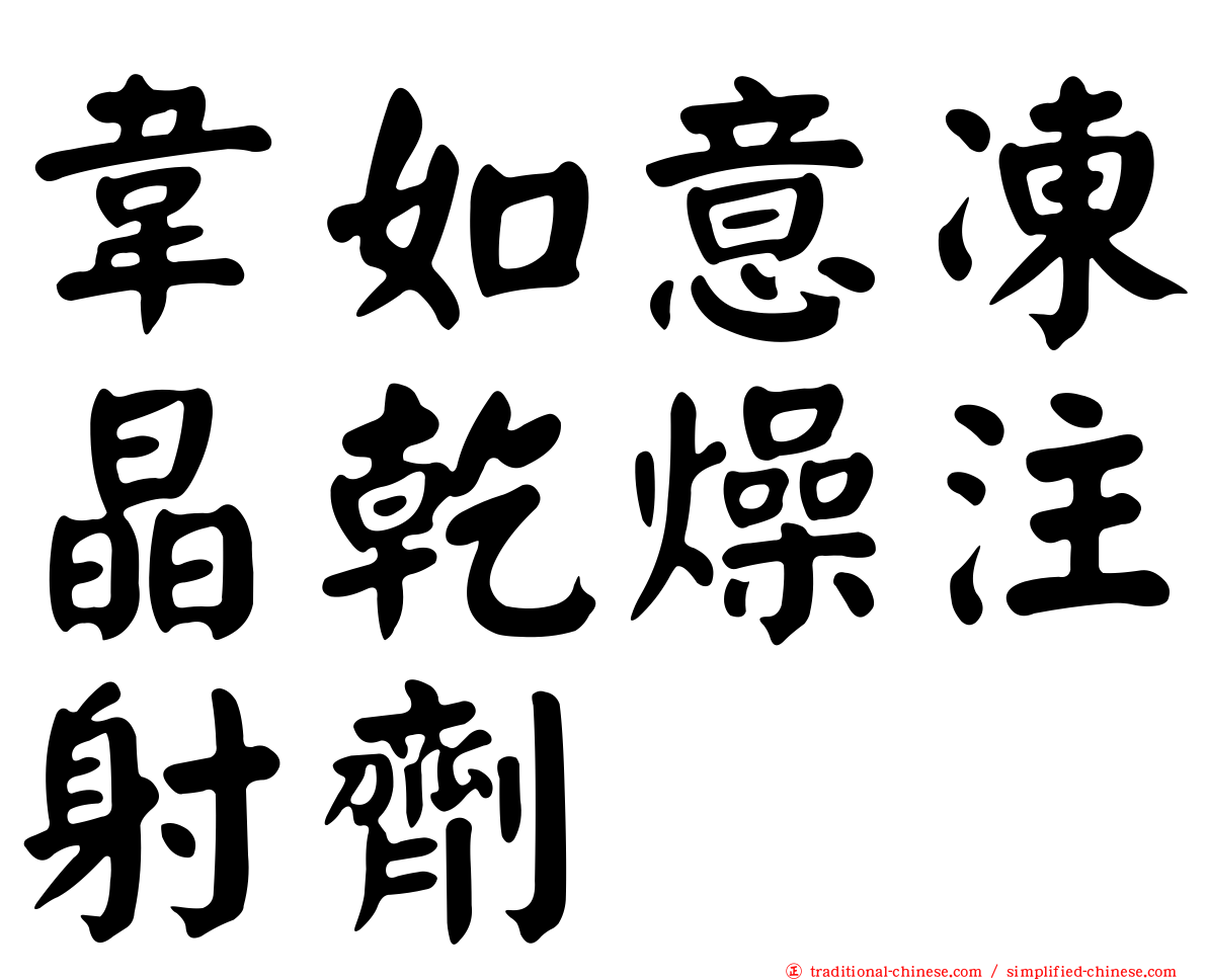 韋如意凍晶乾燥注射劑