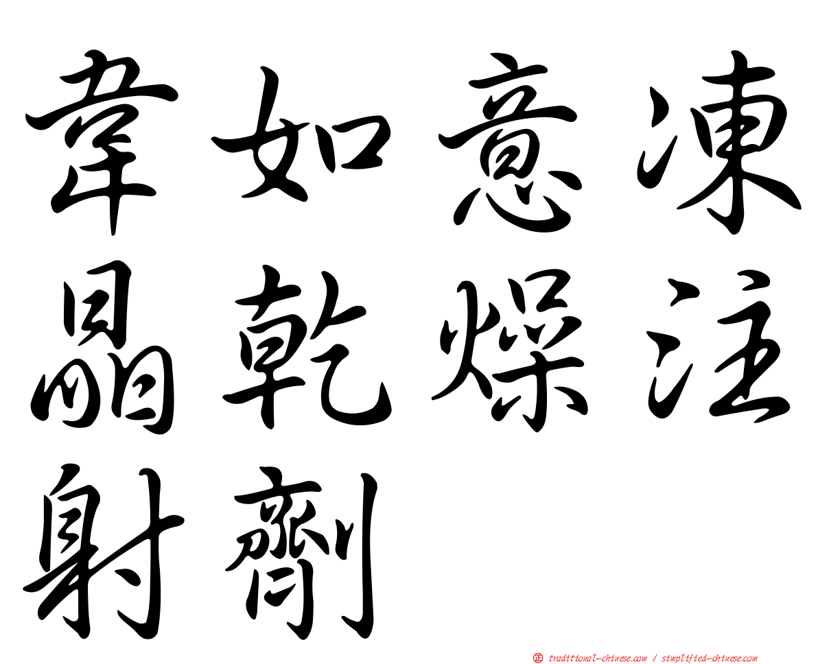 韋如意凍晶乾燥注射劑
