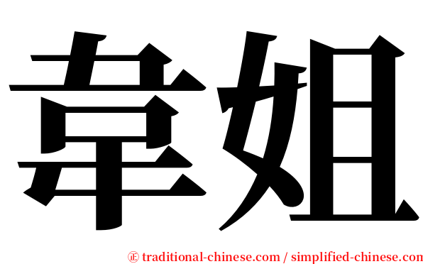 韋姐 serif font