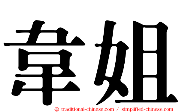韋姐