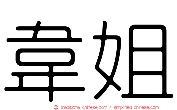 韋姐