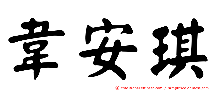 韋安琪