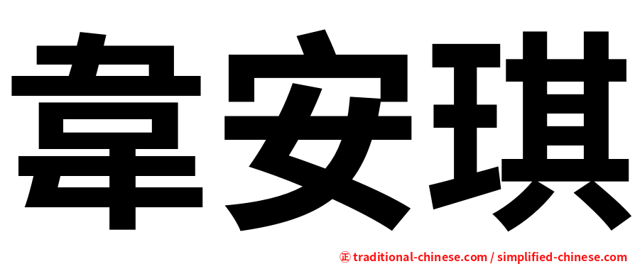 韋安琪