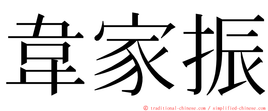 韋家振 ming font