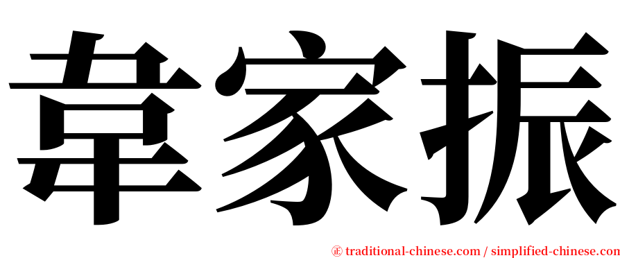 韋家振 serif font