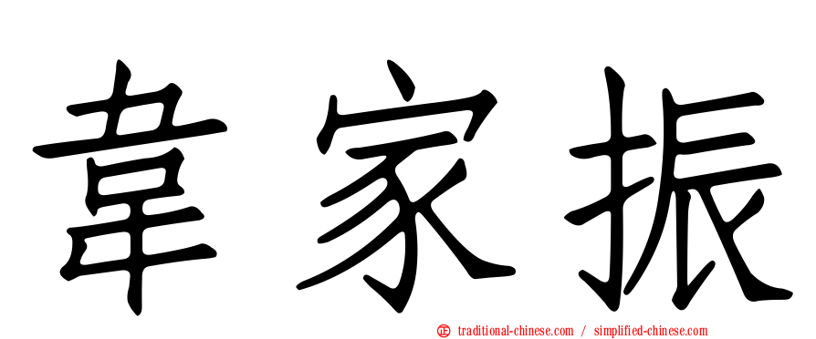 韋家振