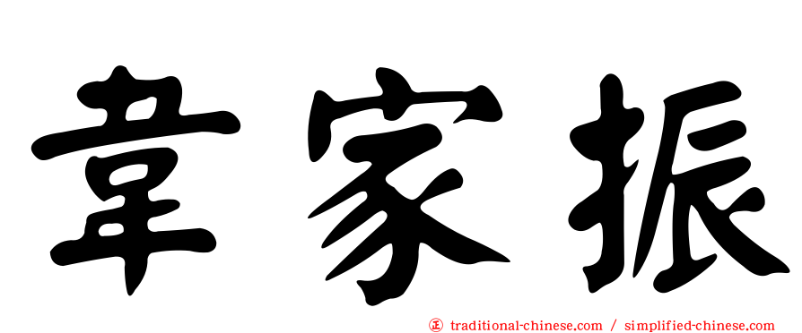 韋家振
