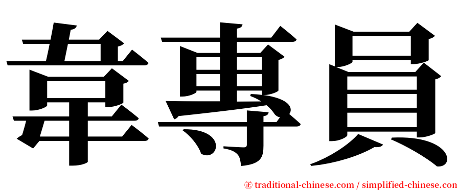 韋專員 serif font