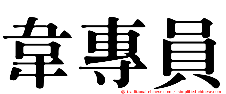 韋專員