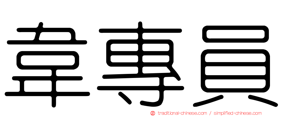韋專員