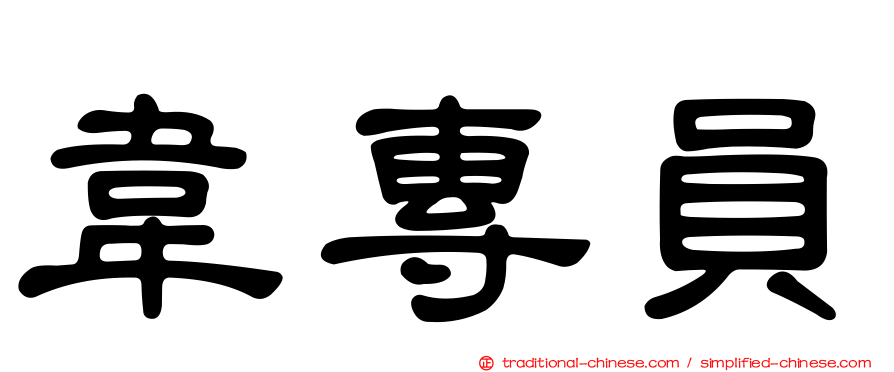 韋專員