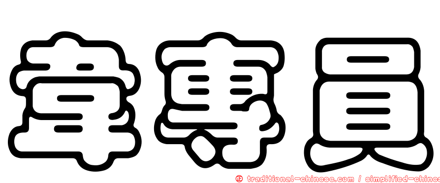 韋專員