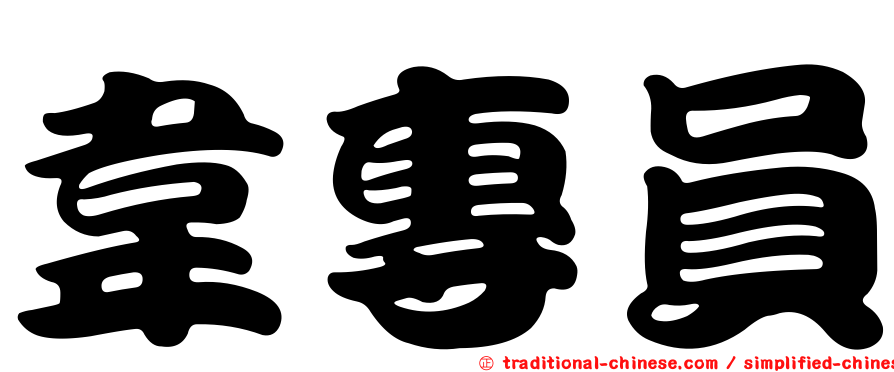 韋專員