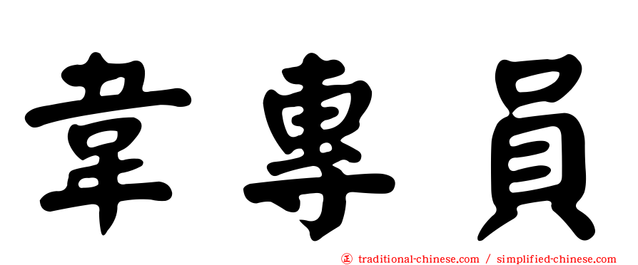 韋專員