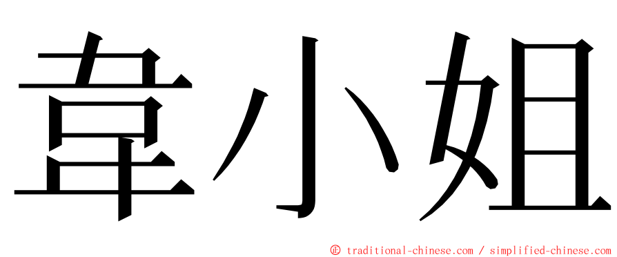 韋小姐 ming font