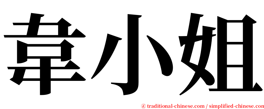 韋小姐 serif font