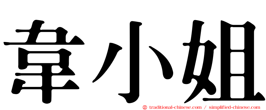 韋小姐