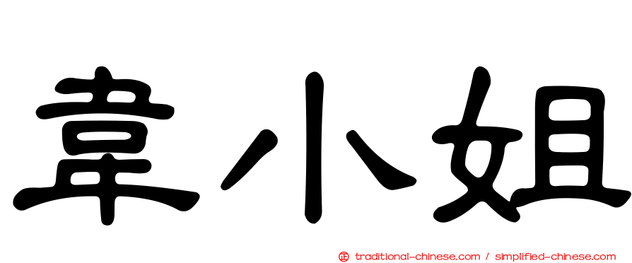 韋小姐