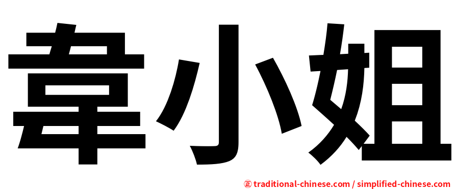 韋小姐