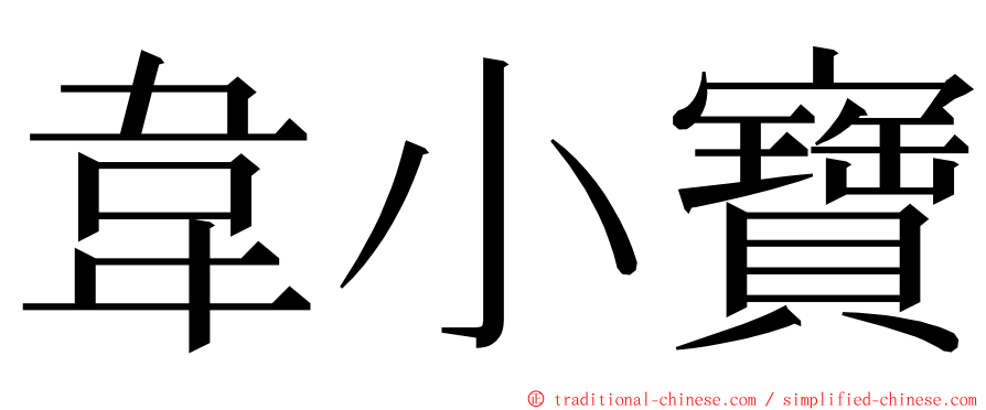 韋小寶 ming font
