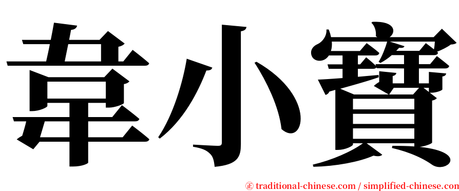 韋小寶 serif font