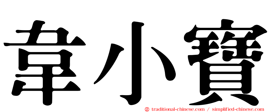 韋小寶