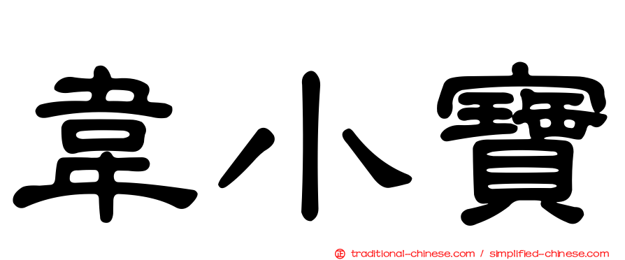 韋小寶
