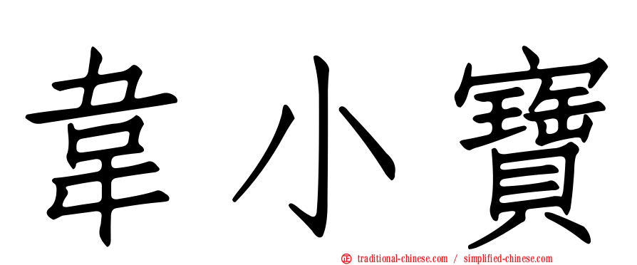 韋小寶