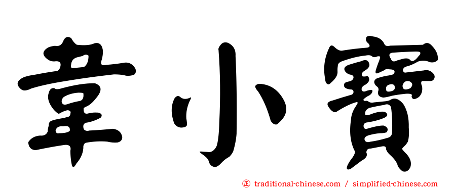 韋小寶
