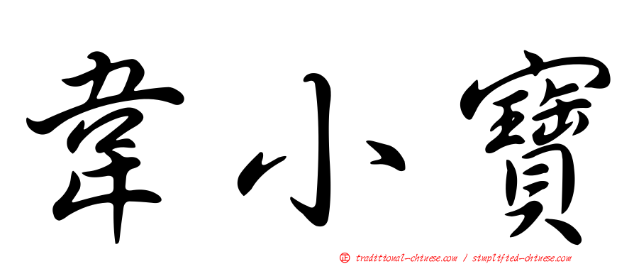 韋小寶