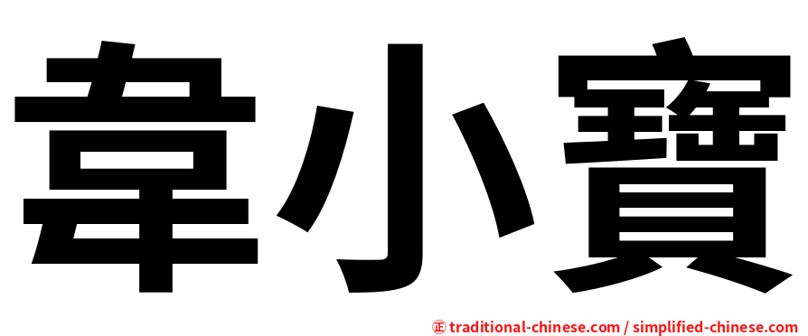 韋小寶