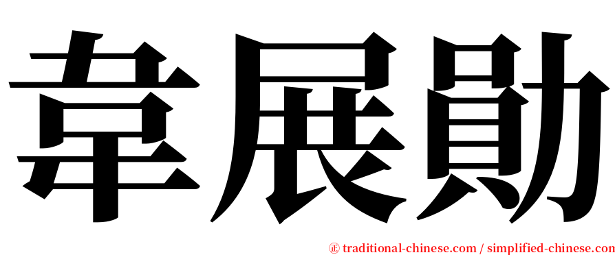 韋展勛 serif font