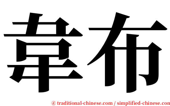 韋布 serif font