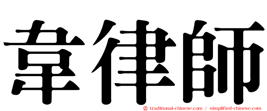 韋律師