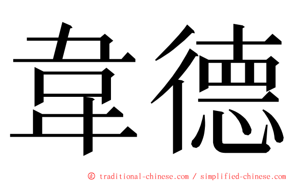 韋德 ming font
