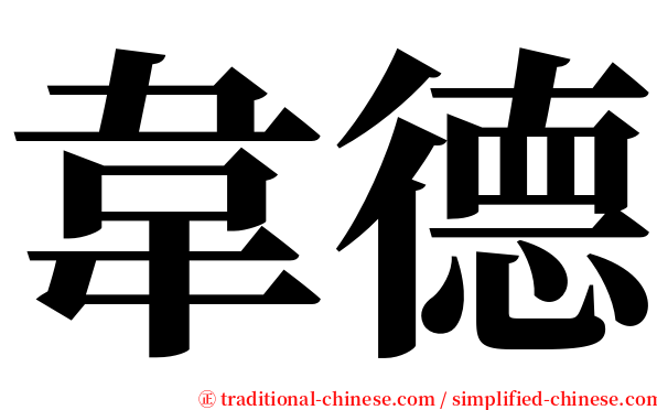 韋德 serif font
