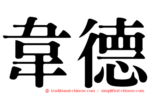韋德