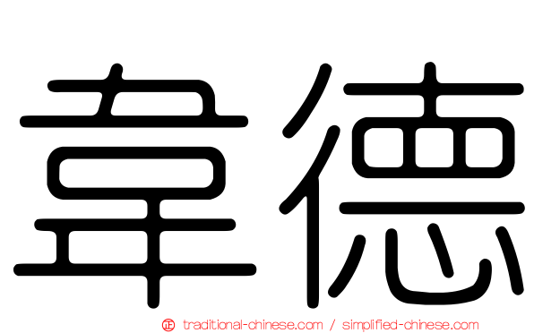 韋德