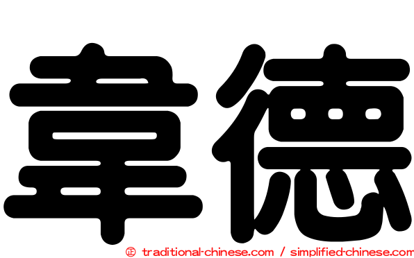 韋德