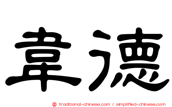 韋德