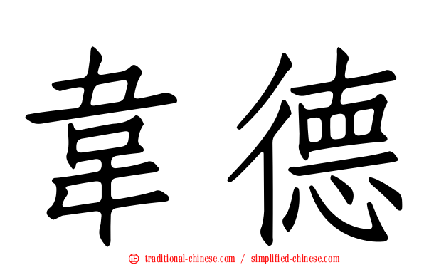 韋德