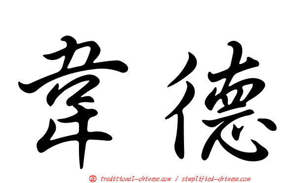 韋德