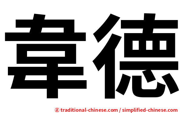 韋德