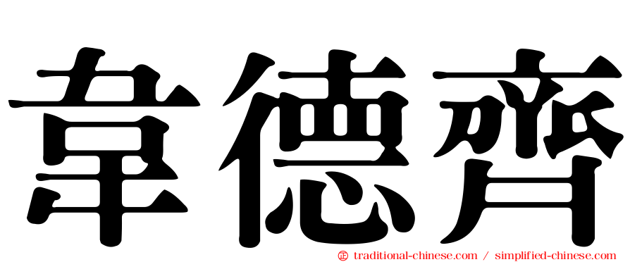韋德齊