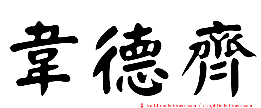 韋德齊