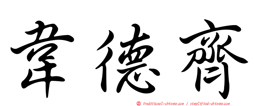 韋德齊