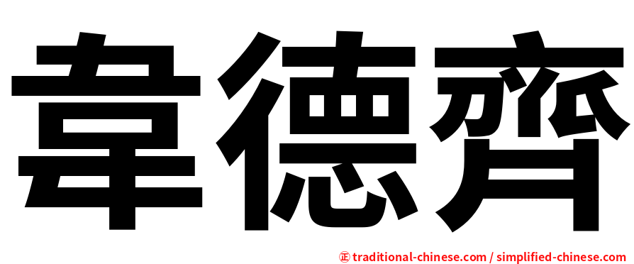 韋德齊