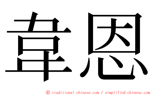 韋恩 ming font