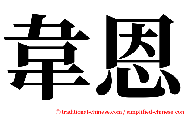 韋恩 serif font