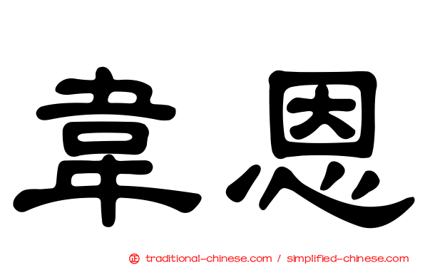 韋恩